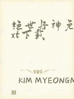 绝世丹神免费txt下载