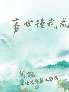 末世后我成了丧尸