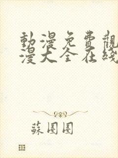 动漫免费观看动漫大全在线观看