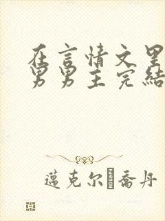 在言情文里撩直男男主完结了吗