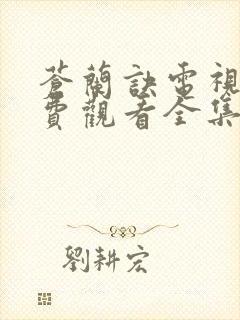 苍兰诀电视剧免费观看全集高清