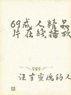 69成人精品毛片在线播放