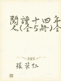 阅读十四年猎诡人(全5册)全文