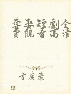 夺娶短剧全集免费观看高清