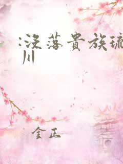 :没落贵族琉璃川