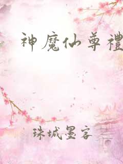 神魔仙尊礼包码