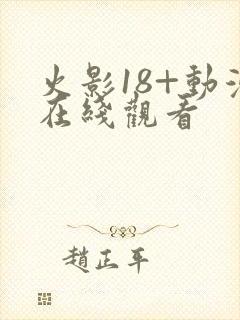 火影18+动漫在线观看