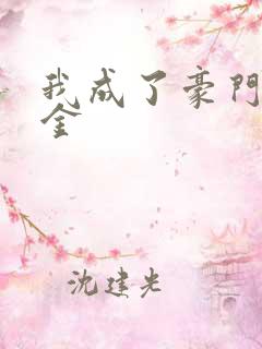 我成了豪门真千金