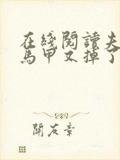 在线阅读夫人你马甲又掉了