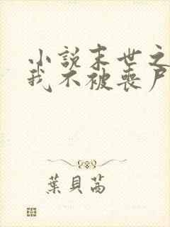 小说末世之只有我不被丧尸攻击