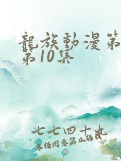 龙族动漫第二季第10集
