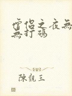 僧侣之夜无删减无打码