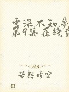 云深不知梦动漫第9集在线观看