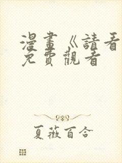 漫画《请看我》免费观看