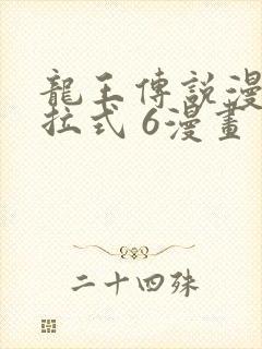 龙王传说漫画下拉式 6漫画