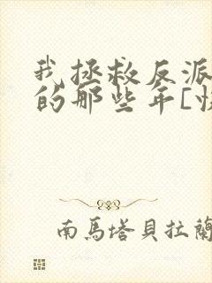 我拯救反派大佬的那些年[快穿]