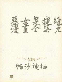 恶女是提线木偶漫画全集免费版