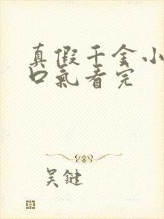 真假千金小说一口气看完