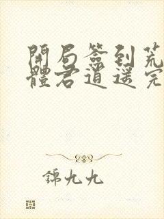 开局签到荒古圣体君逍遥完结