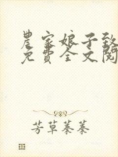 农家娘子致富记免费全文阅读