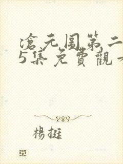 沧元图第二季65集免费观看