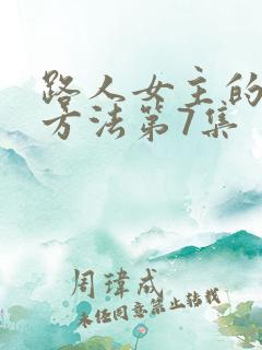 路人女主的养成方法第7集