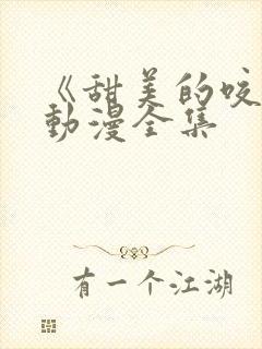 《甜美的咬痕》动漫全集