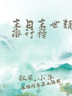 末日末世类小说排行榜