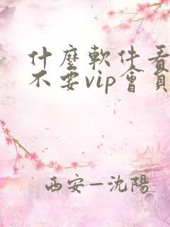 什么软件看动漫不要vip会员