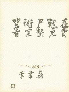 咒术尸战在线观看完整免费