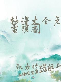 动漫大全免费看电视剧