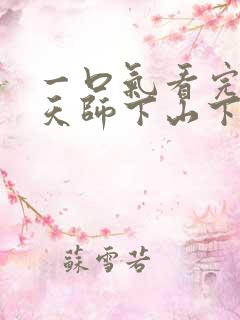 一口气看完短剧天师下山下集