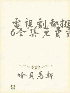 电视剧都挺好46全集免费观看