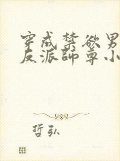 穿成禁欲男主的反派师尊小说第十五章