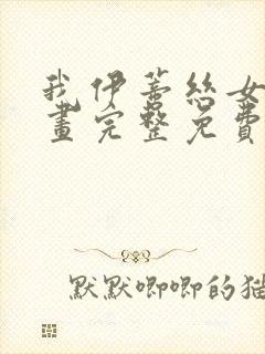 我伊蒂丝女皇漫画完整免费观看