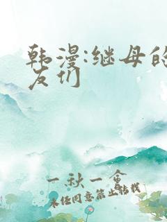 韩漫:继母的朋友们