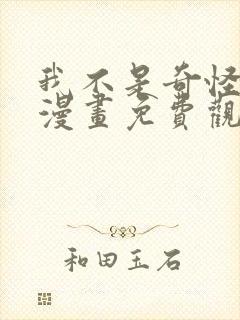 我不是奇怪的人漫画免费观看