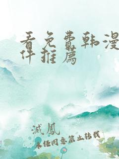 看免费韩漫的软件推荐