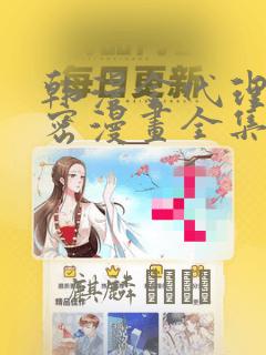 韩漫金代理的秘密漫画全集