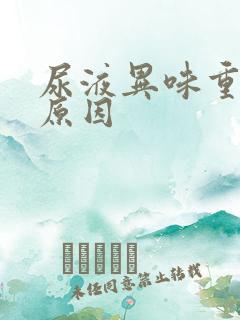 尿液异味重什么原因