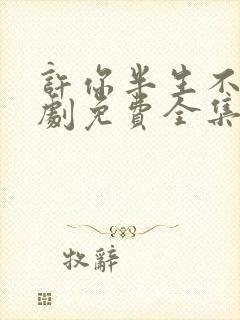 许你半生不见短剧免费全集观看