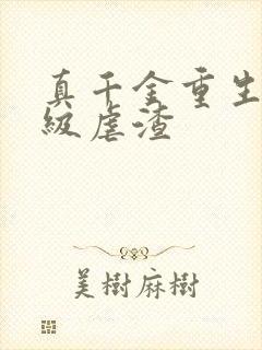 真千金重生后满级虐渣