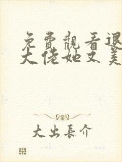 免费观看退婚后大佬她又美又飒小说