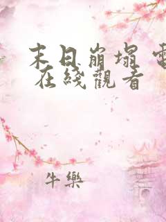 末日崩塌 电影 在线观看