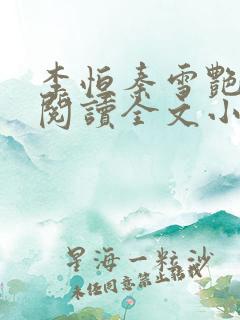 李恒秦雪艳免费阅读全文小说