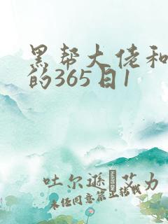 黑帮大佬和我的的365日1