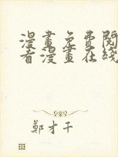 漫画免费阅读快看漫画在线阅读