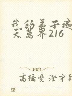 我的弟子遍布诸天万界216