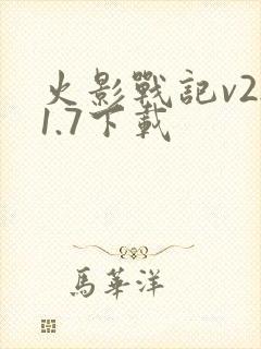 火影战记v2.1.7下载