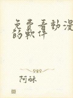 免费看动漫追剧的软件